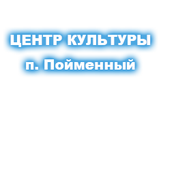 Центр культуры п.Пойменный